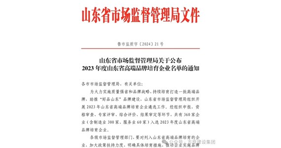 热烈祝贺澳门新莆京游戏app大厅集团山东铁鹰建设工程有限公司入选2023年度山东省高端品牌培育企业名单