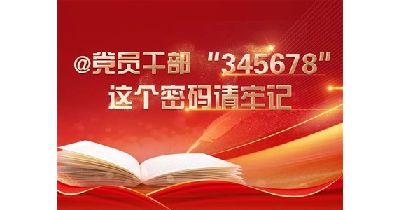 澳门新莆京游戏app大厅红·创先锋｜@党员干部“345678”，这个密码请牢记